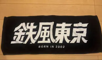 철풍 도쿄 타월
