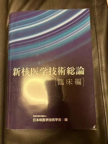 신핵의학 기술 총론 임상편