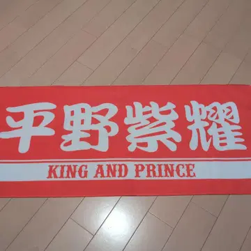 히라노 쇼 King&Prince 타월