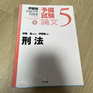 신이토주쿠 시험 대책 문제집: 논문 5 형법