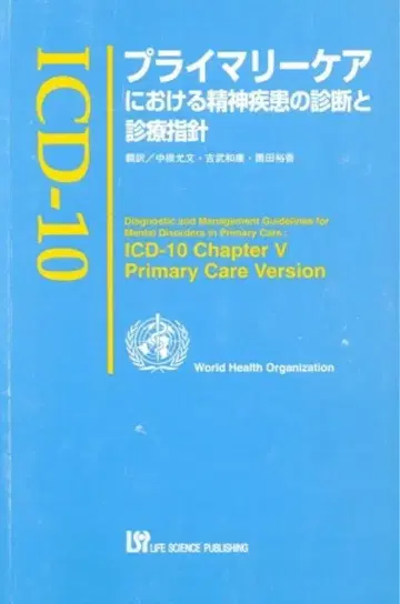 ICD-10 일차 의료에서의 정신 질환의 진단과 진료 지침