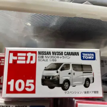 토미카 105 닛산 NV350 캐러밴
