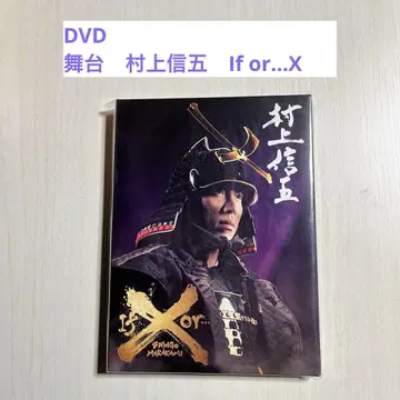 DVD 무대 무라카미 싱고 If or - X 이프오아