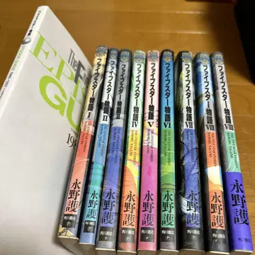 파이브 스타 이야기 1~9 + 에피소드 가이드 나가노 마모루