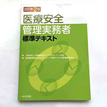 의료 안전 관리 실무자 표준 텍스트 제2판