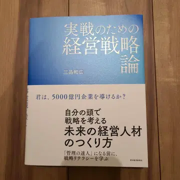 실전을 위한 경영 전략론
