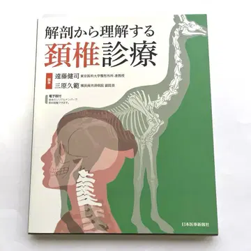해부학으로 이해하는 경추 진료 [전자책 포함]