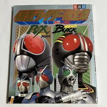 [레어] 가면라이더 BLACK RX 초전집 테레비군 디럭스 애장판 소학관