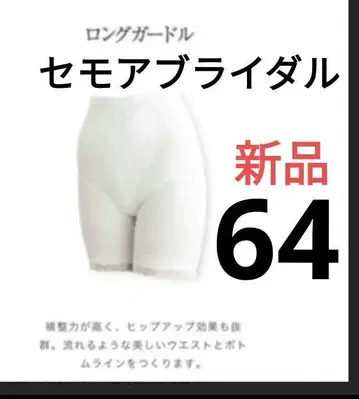 [ 새상품 ] 세모아 브라이덜 롱 거들 64cm