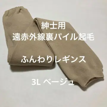 남성용 원적외선 파일 안감 기모 포근한 레깅스 3L 베이지