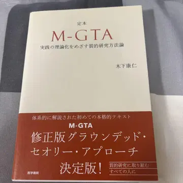 정본 M-GTA 실천의 이론화를 목표로 하는 질적 연구 방법론