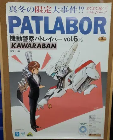 [ 기동경찰 패트레이버 ] 판촉 포스터