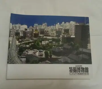 안노 히데아키 특촬물 박물관: 미니어처로 보는 쇼와 헤이세이의 기술