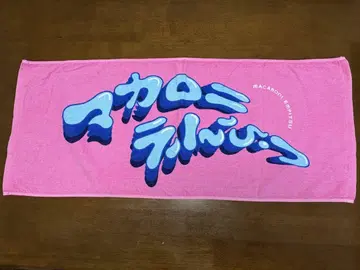 마카로니 연필 타월