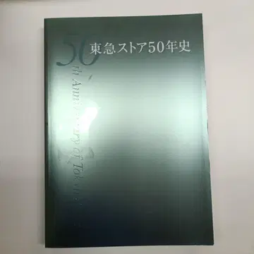 도큐 스토어 50년사