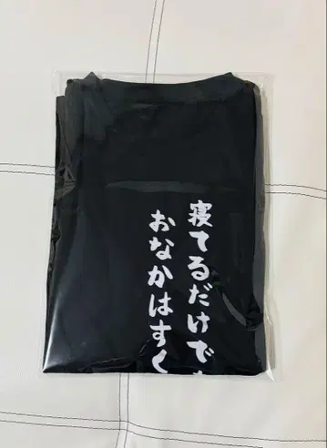 아마츠키 네타 T [ 자고 있어도 배는 고프지 ] T셔츠 블랙