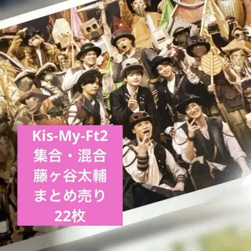 Kis-My-Ft2 후지가야 타이스케 공식 사진 묶음 판매 22장
