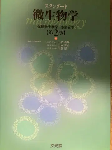 스탠다드 미생물학 보건 미생물학 감염병학