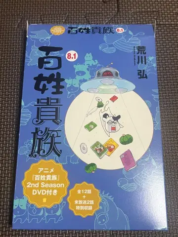 애니메이션 [백성귀족] 2nd Season DVD 포함