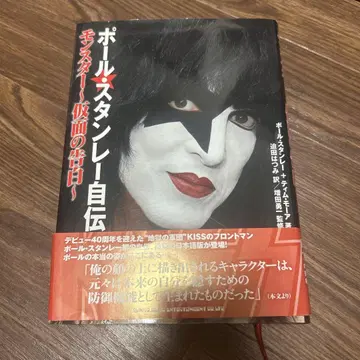 폴 스탠리 자서전 몬스터 (가면의 고백) KISS 헤비메탈