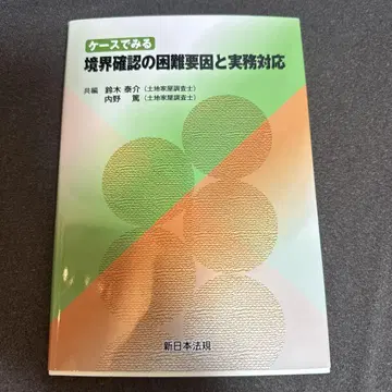 케이스로 보는 경계 확인의 곤란 요인과 실무 대응