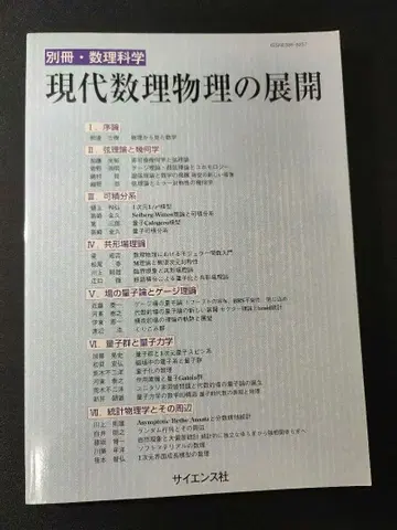 현대 수리물리학의 전개 별책 수리과학