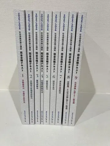 클레어르 사회보험 노무사 완전 합격 텍스트 1~9권 세트