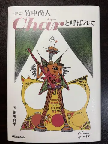 Char라고 불리며, 호소카와 신페이 저