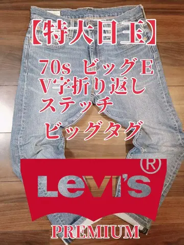 새상품급! 레어! 70s Levi's 빅 E V자 접힘 스트레이트 데님