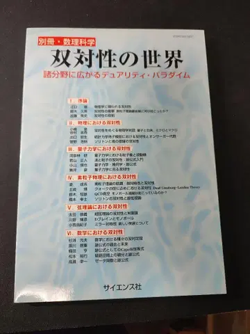 쌍대성의 세계 여러 분야에 퍼지는 듀얼리티 패러다임 별책 수리과학