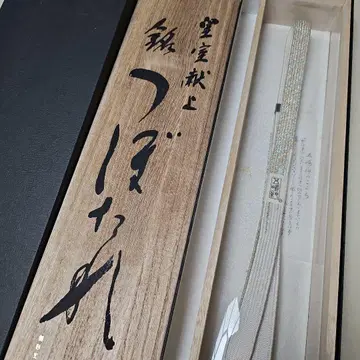 2수용 고시마 히모 [츠보타레] 미사용 오동나무 상자 화장 상자 포함