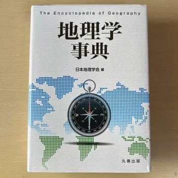 지리학사전 마루젠출판 공익사단법인 일본지리학회 편