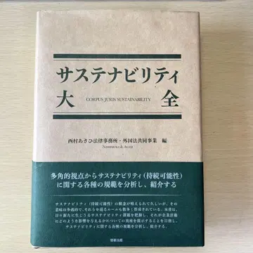 지속가능성 대전 니시무라 아사히 법률 사무소 외국법 공동 사업 편