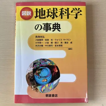 도설 지구과학 사전 아사쿠라 서점
