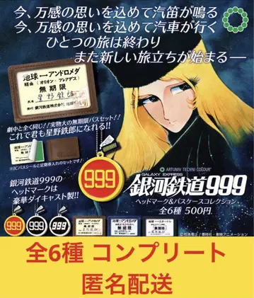 은하철도999 헤드마크&패스케이스 컬렉션 전6종 컴프세트
