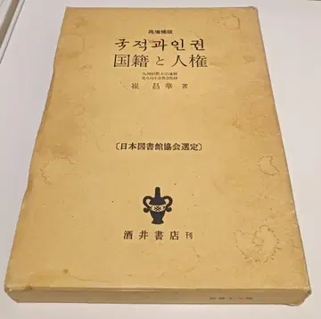 절판 레어 최창화 [국적과 인권] 학술적 가치 고평가 도서