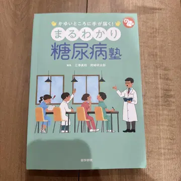 알기 쉬운 당뇨병 교실