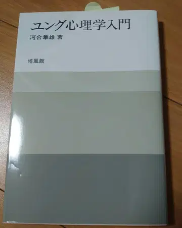 융 심리학 입문 가와이 하야오 저