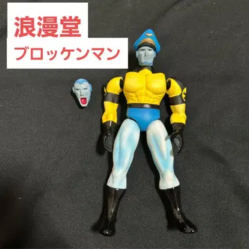로망당 로망 근육맨 브로켄맨