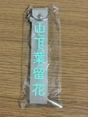 히나타자카46 야마시타 하루카 쨩 응원봉 스트랩