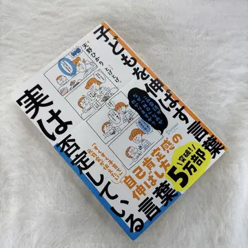 아이를 성장시키는 말, 사실은 부정하는 말