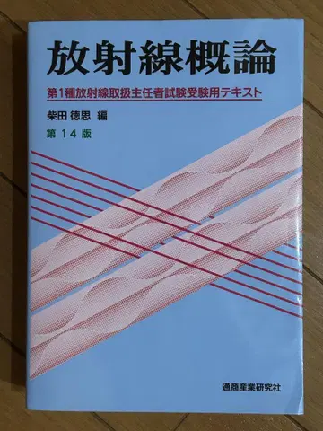 방사선 개론 제14판 시바타 토오루 저
