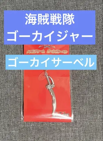 전 슈퍼 전대전 메탈 참 고카이 사벨 고카이저 미개봉 새상품