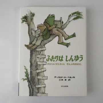 둘은 친구 : 두꺼비와 개구리 이야기 아놀드 로벨