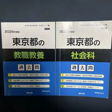 도쿄도 교직 교양 기출문제 2026년판, 사회과 기출문제 2026년판