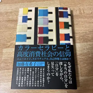 [ 절판 새상품 ] 컬러 테라피와 고도 소비 사회의 신앙