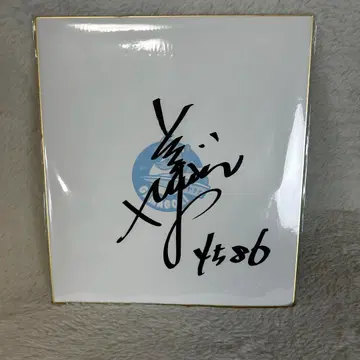 가마고리 경정 이소베 마코토 사인 색지