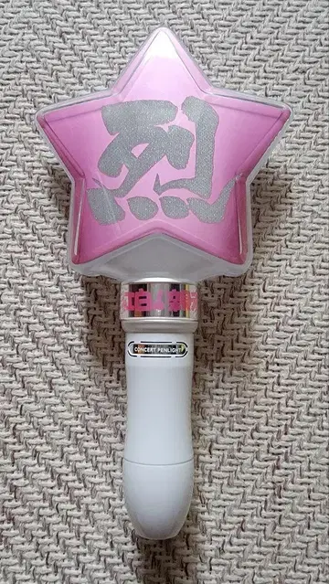 순렬 공식 응원봉 별 모양
