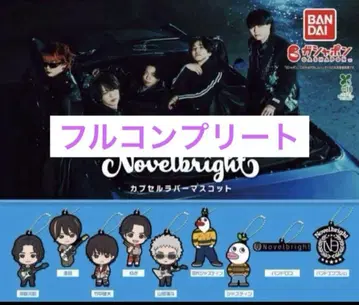 노벨 브라이트 러버 마스코트 타케나카 유다이 컴플리트 전 9종