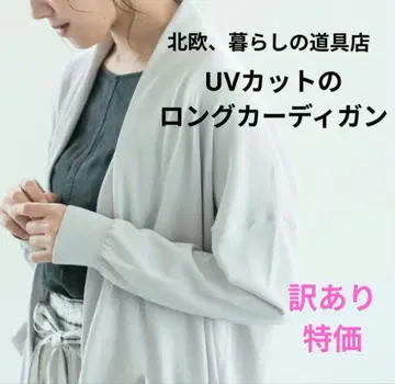 하자품 [ 새상품 ] 북유럽, UV컷 롱 가디건